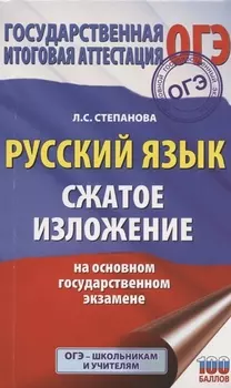 Русский язык. Сжатое изложение на ОГЭ