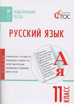 Русский язык Тематические тесты 11 класс