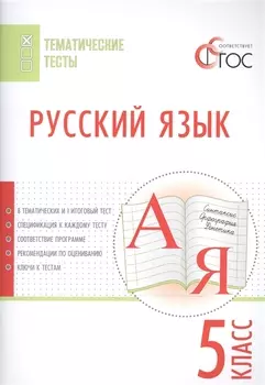 Русский язык. Тематические тесты. 5 кл