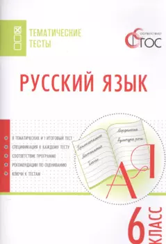 Русский язык. Тематические тесты. 6 кл