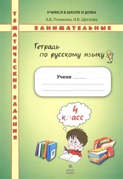 Тетрадь по русскому языку. Тематические занимательные задания. 4 кл. НОВОЕ. Формат А4.