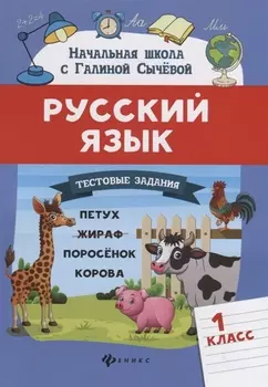 Русский язык.Тестовые задания: 1 класс