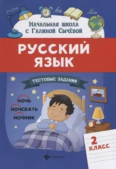 Русский язык.Тестовые задания: 2 класс