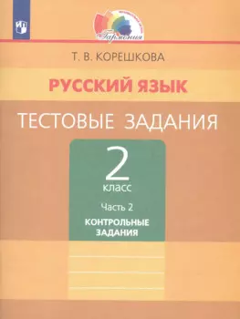 Русский язык. Тестовые задания. 2 класс. В двух частях. Часть 2. Контрольные задания