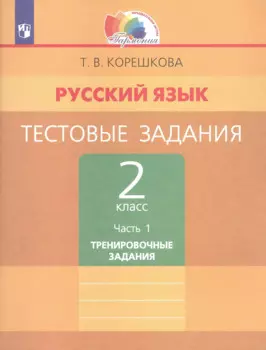 Русский язык. Тестовые задания. 2 класс. В двух частях. Часть 1. Тренировочные задания