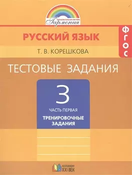 Русский язык Тестовые задания 3 класс В двух частях Часть первая Тренировочные задания