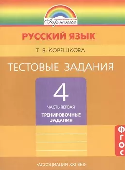 Русский язык Тестовые задания 4 класс В двух частях Часть первая Тренировочные задания