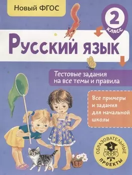 Русский язык. Тестовые задания на все темы и правила. 2 класс
