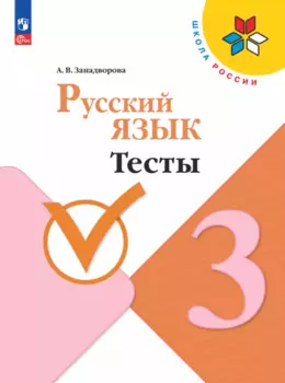 Русский язык. Тесты. 3 класс