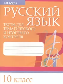 Русский язык. Тесты для тематического и итогового контроля. 10 класс