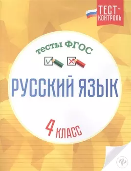 Русский язык Тесты ФГОС 4 класс