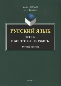 Русский язык : тесты и контрольные работы. Учебное пособие