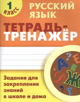 Русский язык. 1 класс. Тетрадь-тренажер