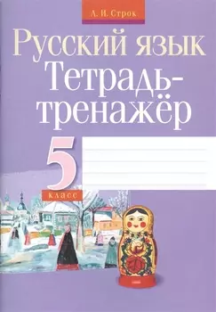 Тетрадь-тренажер. Русский язык. 5 класс
