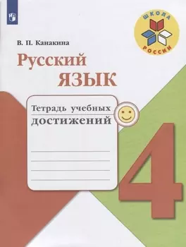Русский язык. 4 класс. Тетрадь учебных достижений. ФГОС /УМК Школа России