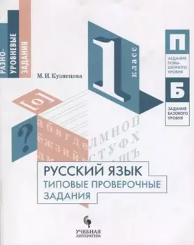 Русский язык. Типовые проверочные задания. 1 класс: учебное пособие для общеобразовательных организаций