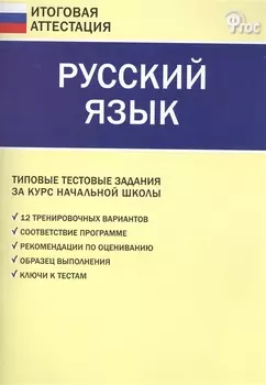 Итоговая аттестация 4кл. Русский язык. Типовые тестовые задания.