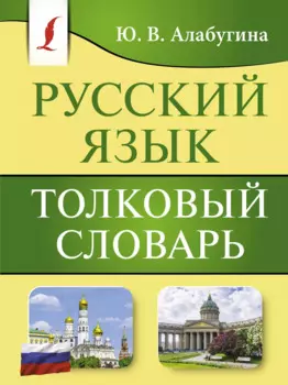 Русский язык. Толковый словарь