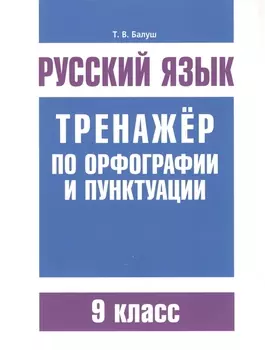 Русский язык. Тренажёр по орфографии и пунктуации. 9 класс