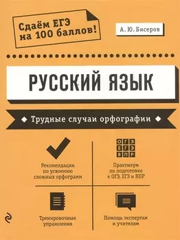 Русский язык. Трудные случаи орфографии