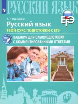 Русский язык. Твой курс подготовки к ЕГЭ. Задания для самоподготовки с комментированными ответами. Учебное пособие