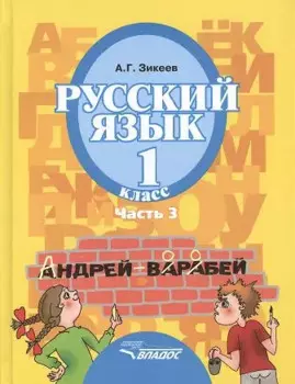 Русский язык. Уч.для 1 кл. спец. (коррек.) обр. учр. II вида. В 3 ч. Ч.3