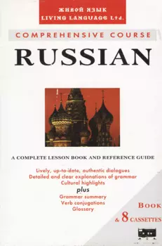 Русский язык. Учебник + 8 кассет