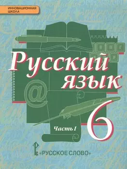 Русский язык Учебник Ч.1 6 кл. (5 изд.) (ИннШк) Быстрова