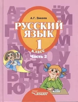 Русский язык. Уч. для 1 кл. спец. (коррек.) обр. учр. II вида. В 3 ч. Ч.2