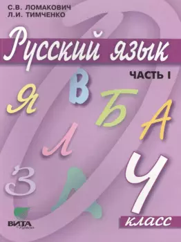 Русский язык. Учебник для 4 класса начальной школы. В 2-х частях, 9-е издание