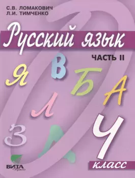Русский язык. 4 класс. Учебник. В 2-х частях. Часть 2