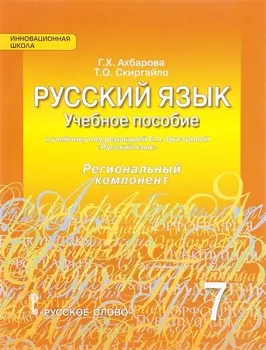 Русский язык. Учебное пособие к учебнику под ред. Е.А. Быстровой "Русский язык" для 7 класса общеобразовательных организаций. Региональный компонент