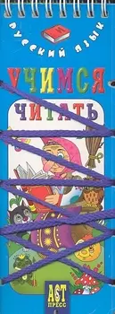 Русский язык. Учимся читать