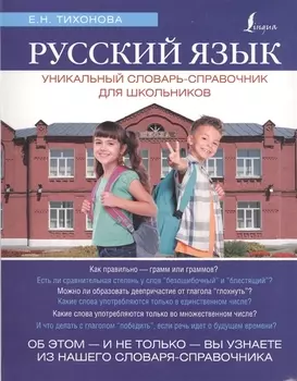 Русский язык. Уникальный словарь. Все грамматические формы. = Русский язык. Уникальный словарь-справочник для школьников