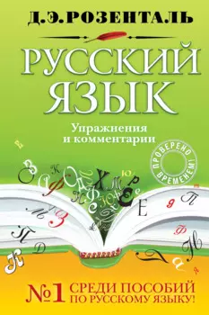 Русский язык: упражнения и комментарии