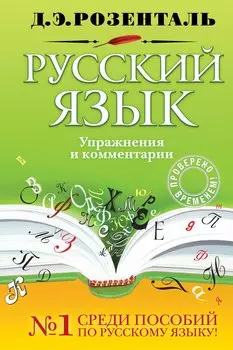 Русский язык. Упражнения и комментарии / (Розенталь Д. Русский язык). Розенталь Д. (Эксмо)