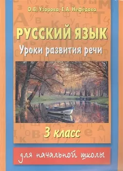 Русский язык Уроки развития речи 3 класс Для начальной школы