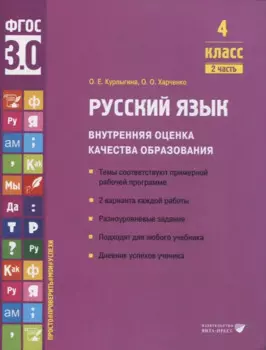 Русский язык. Внутренняя оценка качества образования. 4 класс. В 2 частях. Часть 2