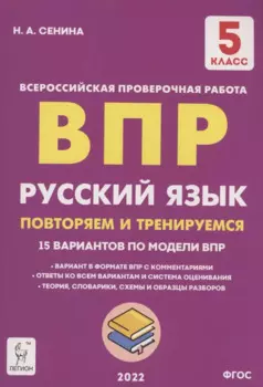 Русский язык. ВПР. 5 класс. Повторяем и тренируемся