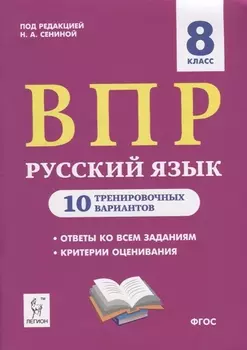 Русский язык. ВПР. 8 класс. 10 тренировочных вариантов. Учебное пособие