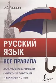 Русский язык. Все правила