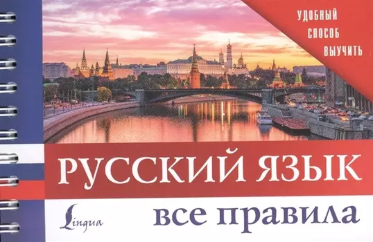 Русский язык. Все правила