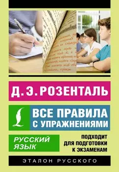 Русский язык. Все правила с упражнениями