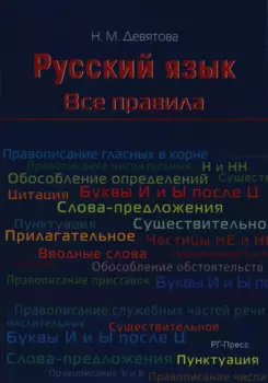 Русский язык. Все правила: учебное пособие