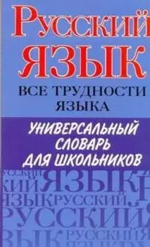 Русский язык. Все трудности языка. Универсальный словарь для школьников: Орфография. Ударение. Произношение. Значение слов. Словоупотребление / (мягк). Пугачев И., Будильцева М., Варламова И. и др. (АСТ)