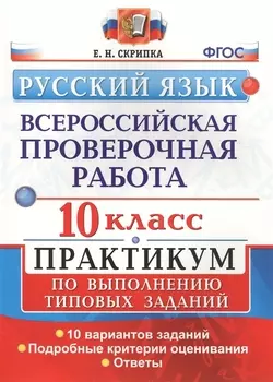 ВПР. Русский язык. 10 класс. Практикум по выполнению типовых заданий. 10 вариантов заданий. Подробные критерии оценивания. Ответы