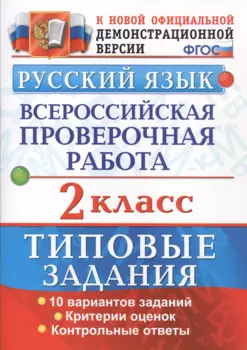 Русский язык. Всероссийская проверочная работа. 2 класс. Типовые задания. ФГОС
