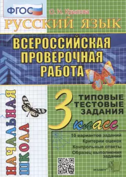 Русский язык. Всероссийская проверочная работа. 3 класс. Типовые тестовые задания. 10 вариантов заданий
