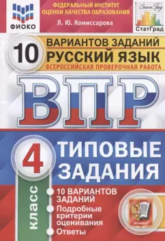Русский язык. Всероссийская проверочная работа. 4 класс. Типовые задания. 10 вариантов заданий