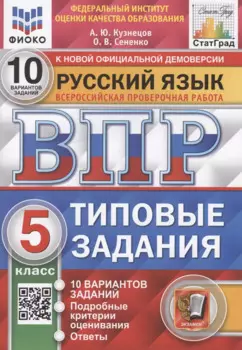 Русский язык. Всероссийская проверочная работа. 5 класс. 10 вариантов. Типовые задания. 10 вариантов заданий
